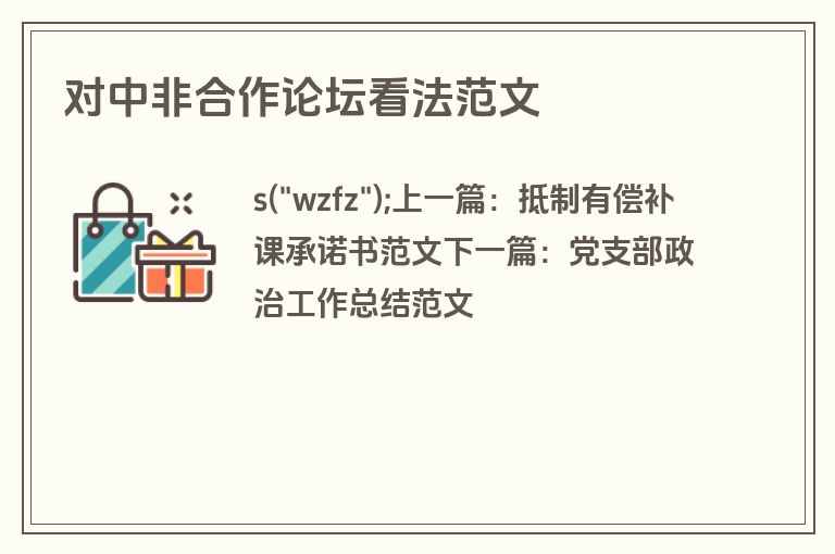 对中非合作论坛看法范文