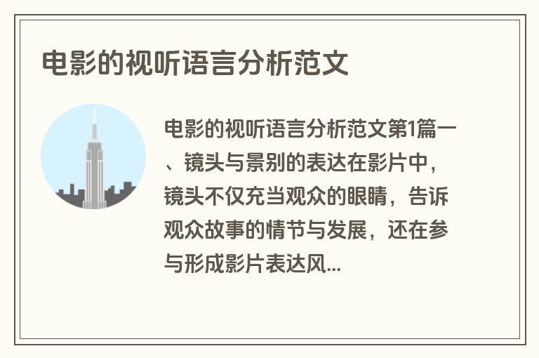 电影的视听语言分析范文