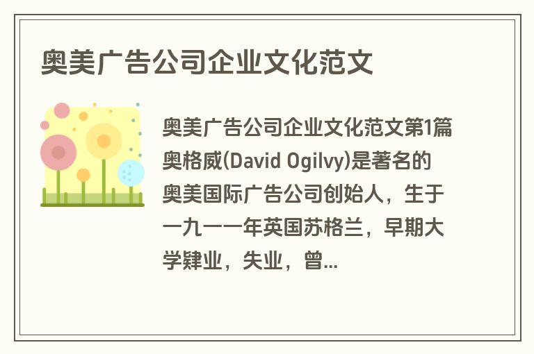 奥美广告公司企业文化范文