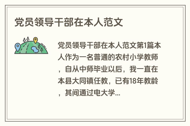 党员领导干部在本人范文