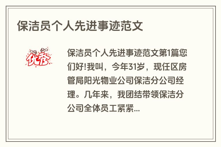 保洁员个人先进事迹范文