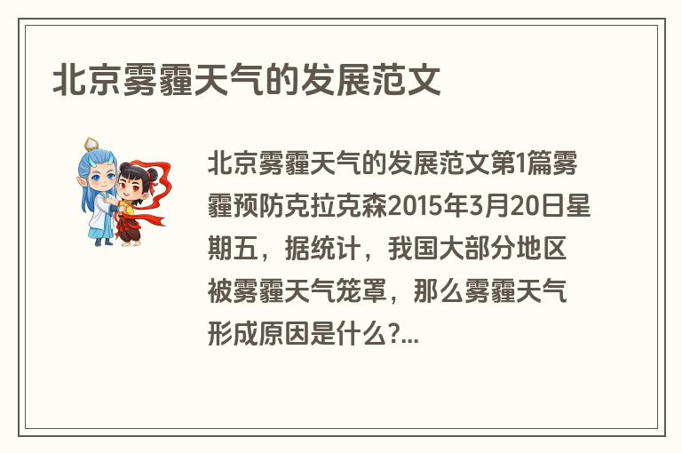 北京雾霾天气的发展范文