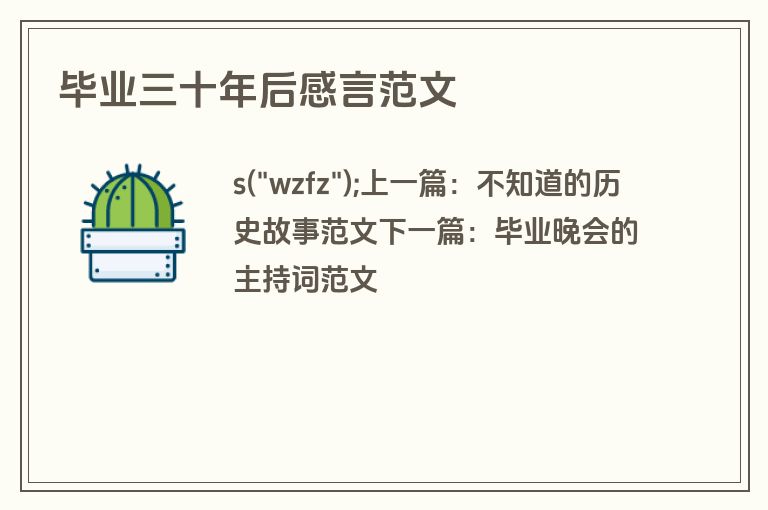 毕业三十年后感言范文