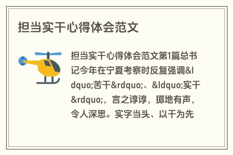 担当实干心得体会范文 担当实干心得体会范文