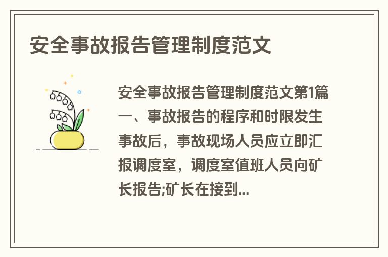 安全事故报告管理制度范文