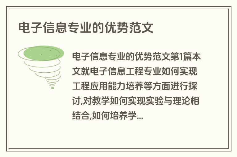电子信息专业的优势范文