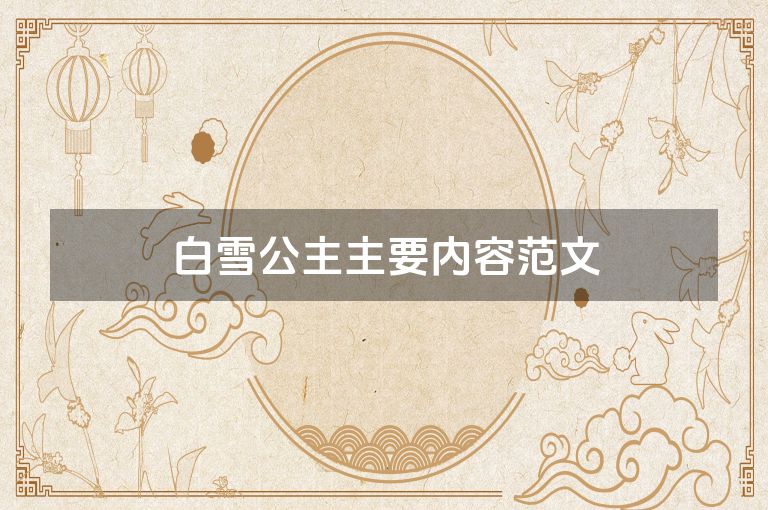 白雪公主主要内容范文