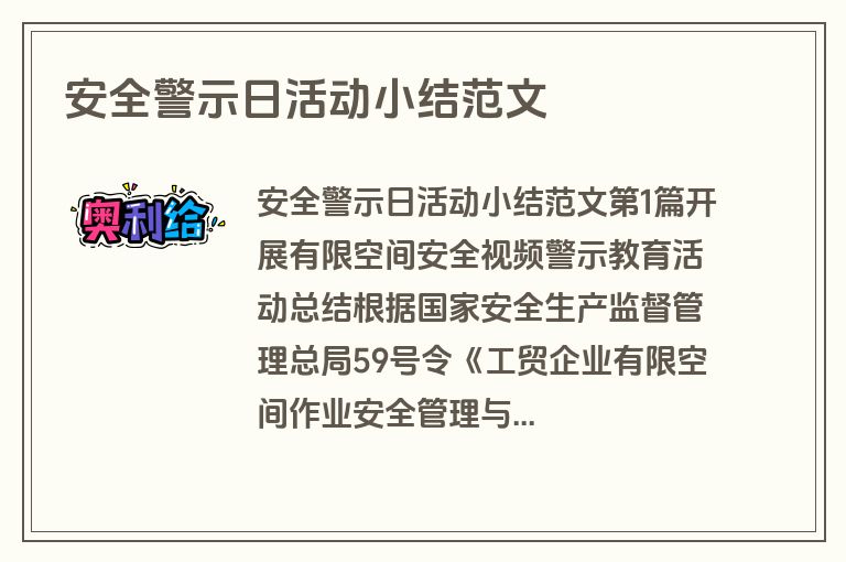 安全警示日活动小结范文