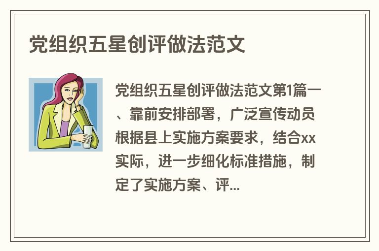 党组织五星创评做法范文
