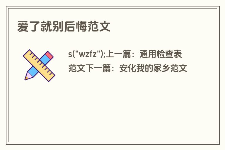 爱了就别后悔范文