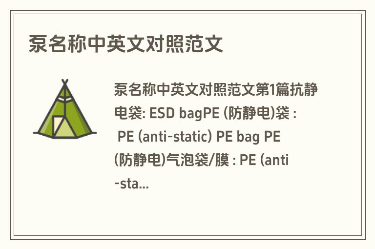 泵名称中英文对照范文