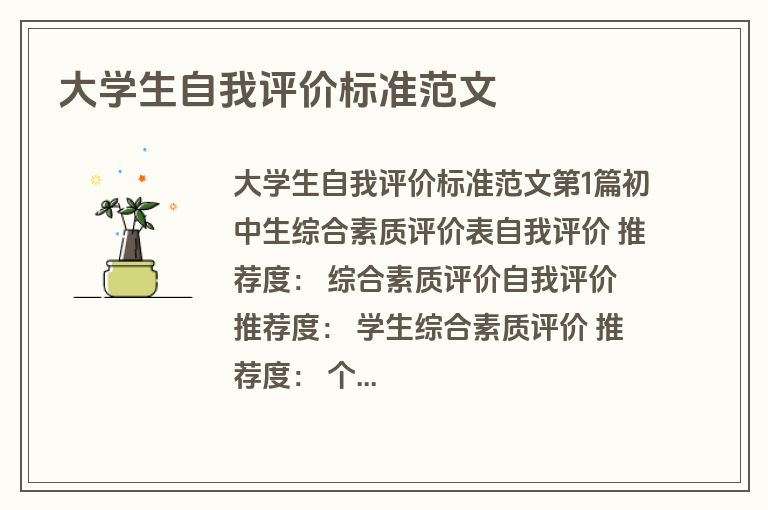 大学生自我评价标准范文 大学生自我评价标准范文