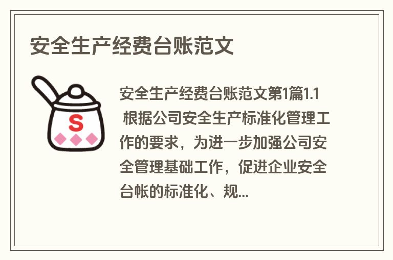 安全生产经费台账范文