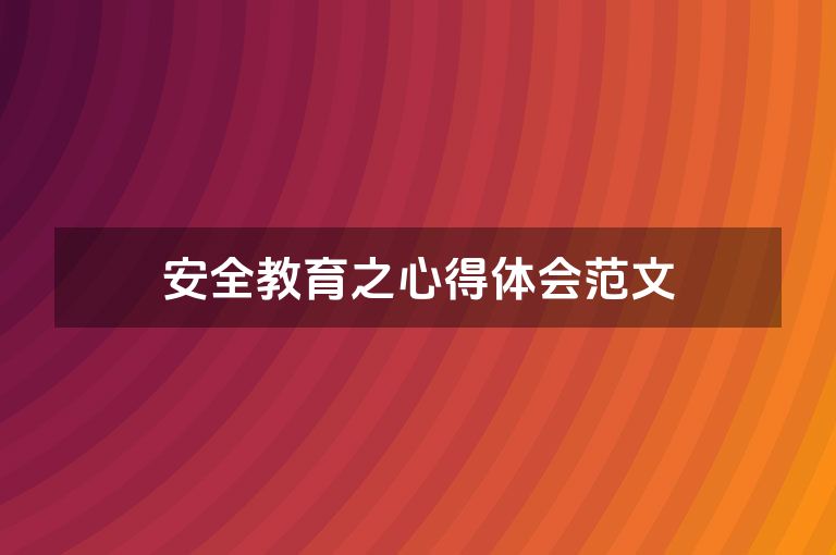 安全教育之心得体会范文