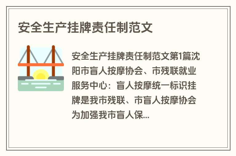 安全生产挂牌责任制范文