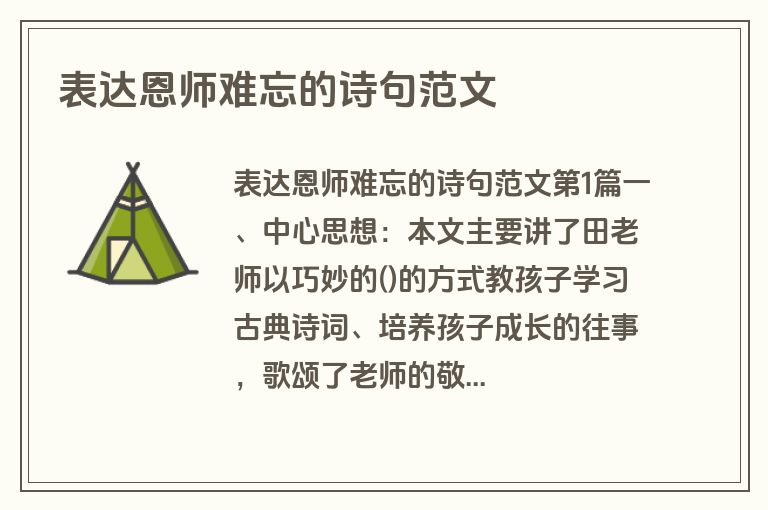 表达恩师难忘的诗句范文