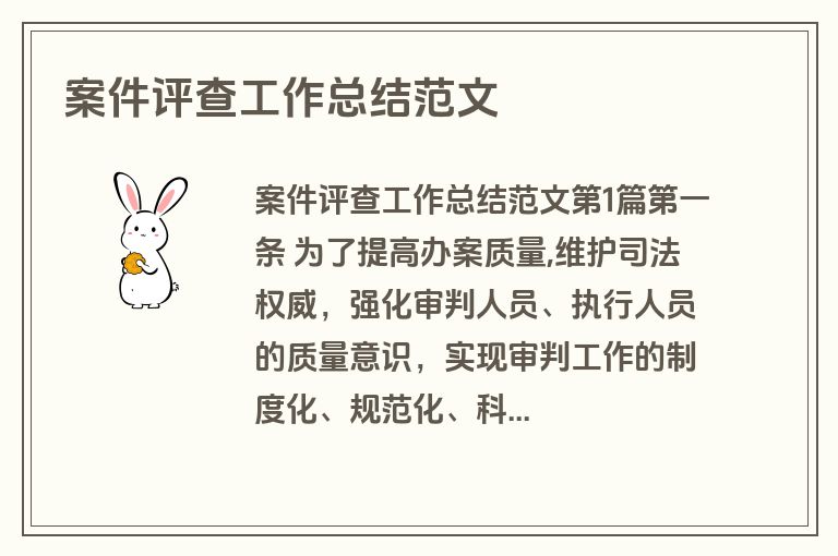 案件评查工作总结范文