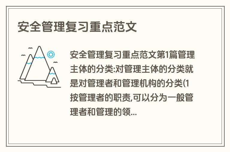 安全管理复习重点范文
