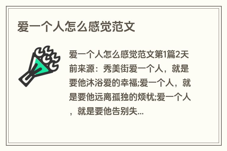 爱一个人怎么感觉范文
