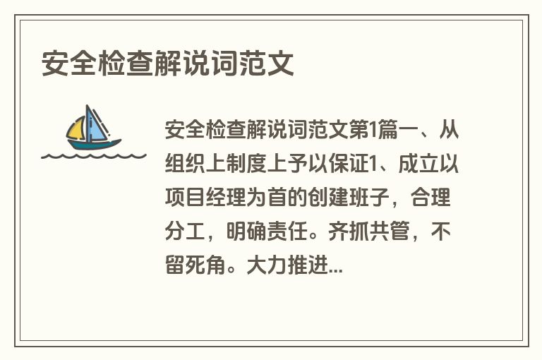 安全检查解说词范文