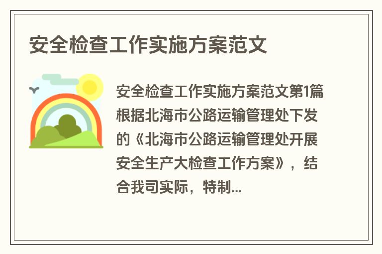 安全检查工作实施方案范文