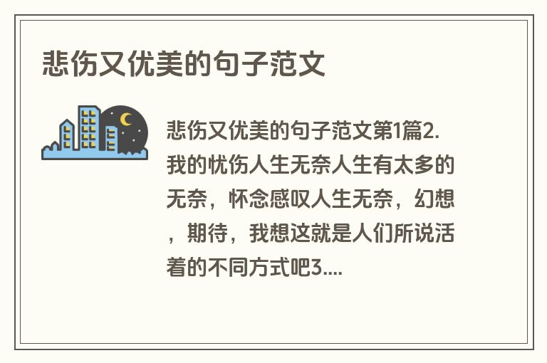 悲伤又优美的句子范文