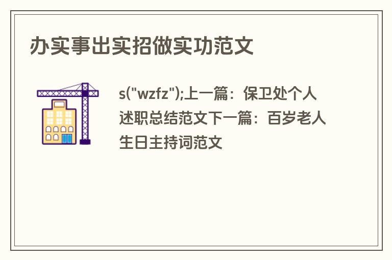 办实事出实招做实功范文