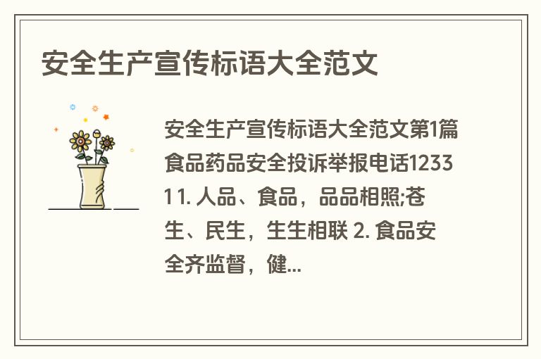 安全生产宣传标语大全范文