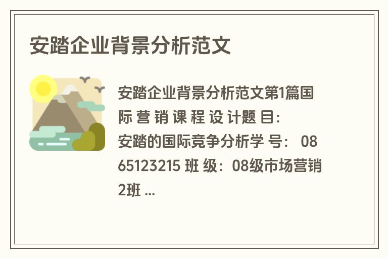 安踏企业背景分析范文