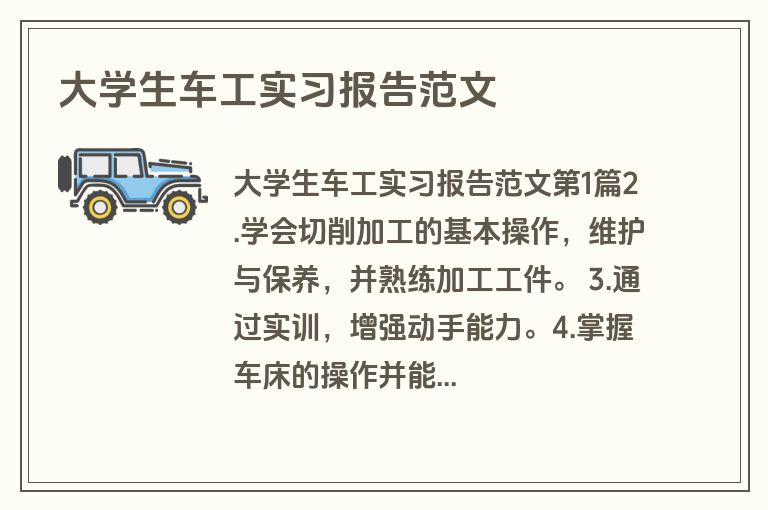 大学生车工实习报告范文
