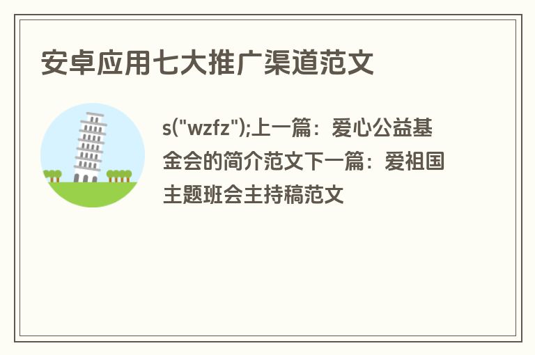 安卓应用七大推广渠道范文