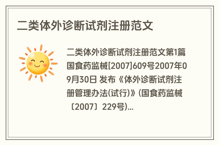 二类体外诊断试剂注册范文 二类体外诊断试剂注册范文