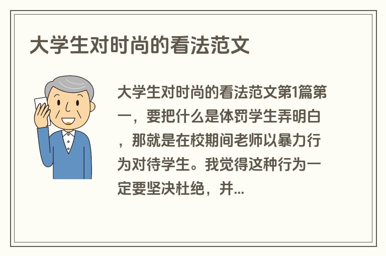 大学生对时尚的看法范文 大学生对时尚的看法范文