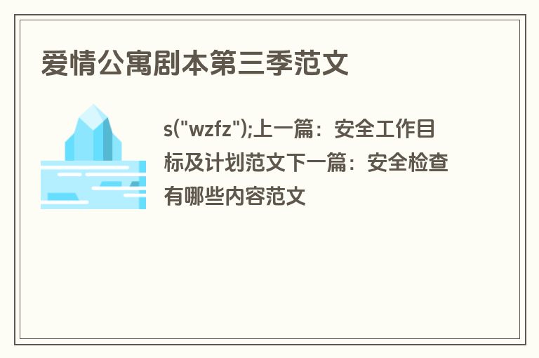 爱情公寓剧本第三季范文