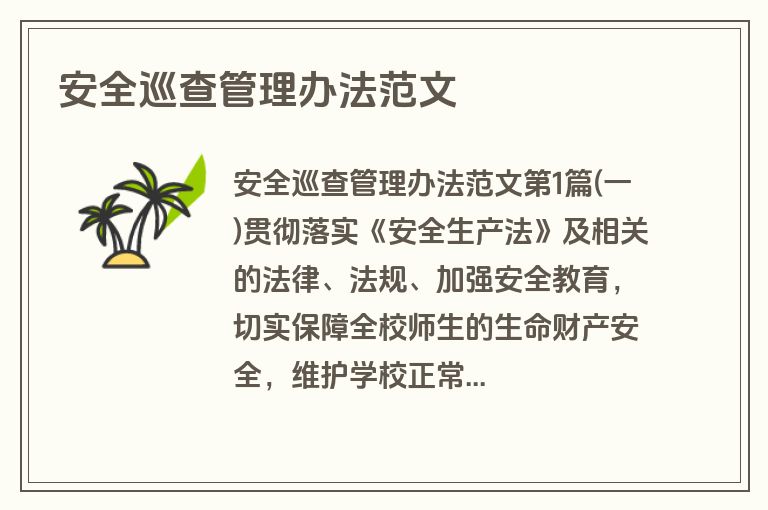 安全巡查管理办法范文