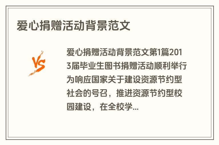 爱心捐赠活动背景范文