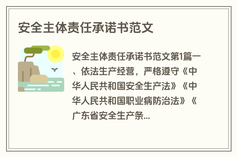 安全主体责任承诺书范文