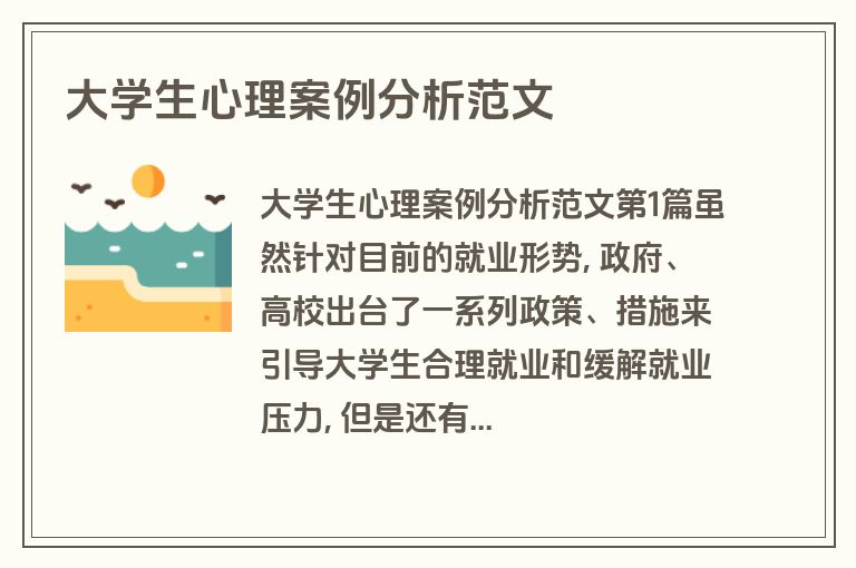 大学生心理案例分析范文 大学生心理案例分析范文