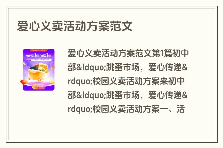 爱心义卖活动方案范文