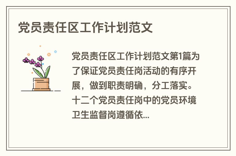 党员责任区工作计划范文