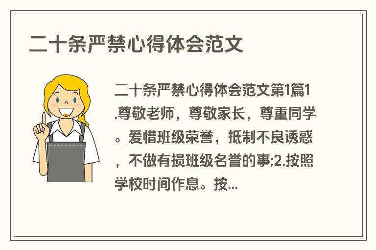 二十条严禁心得体会范文 二十条严禁心得体会范文