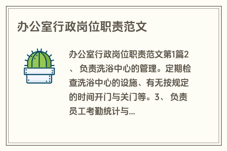 办公室行政岗位职责范文