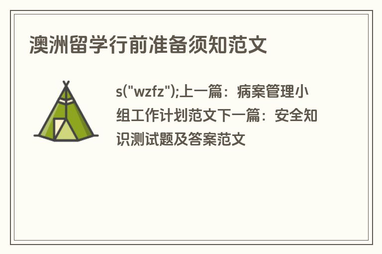 澳洲留学行前准备须知范文