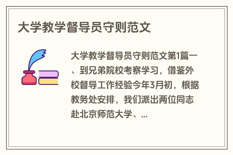 大学教学督导员守则范文 大学教学督导员守则范文