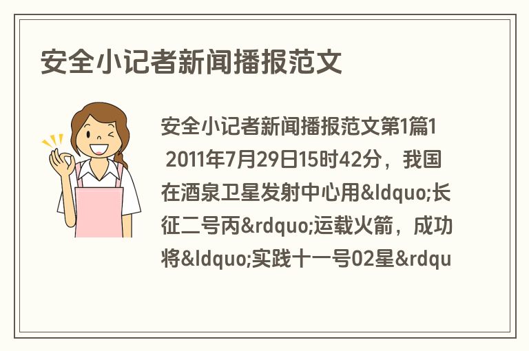 安全小记者新闻播报范文