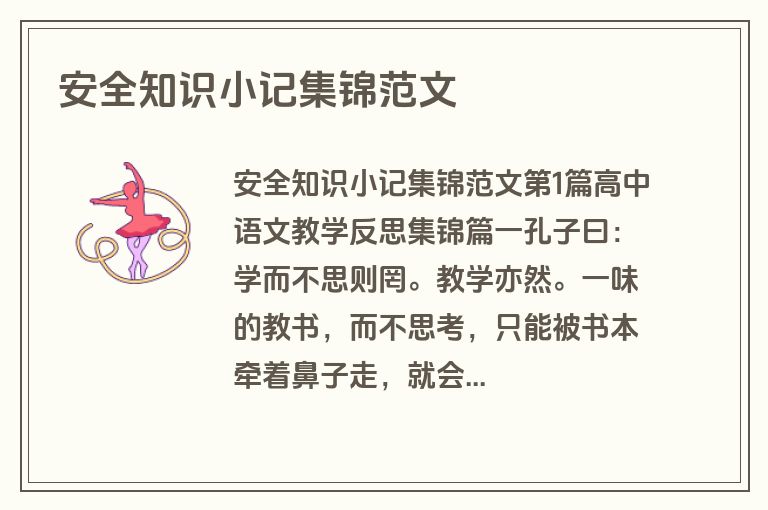 安全知识小记集锦范文