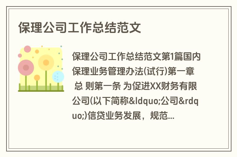 保理公司工作总结范文