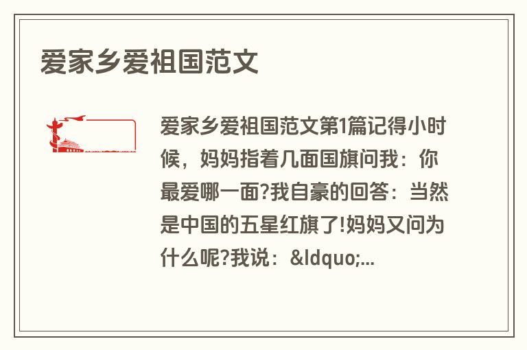爱家乡爱祖国范文