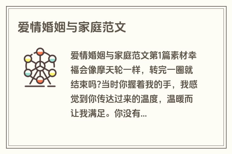 爱情婚姻与家庭范文