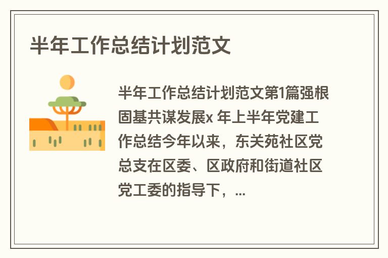 半年工作总结计划范文